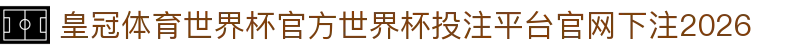 皇冠体育世界杯官方